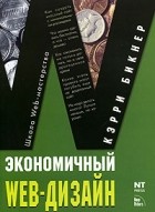 Кэрри Бикнер - Экономичный Web-дизайн