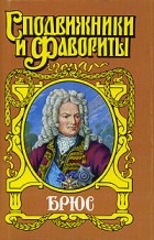 Станислав Десятсков - Брюс. Дорогами Петра Великого