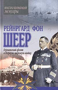 Рейнргард фон Шеер - Германский флот в Первую мировую войну