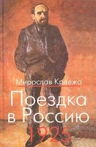 Мирослав Крлежа - Поездка в Россию. 1925