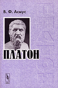 В. Ф. Асмус - Платон