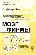 Мозг фирмы