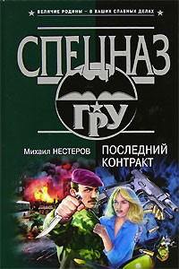 Михаил Нестеров - Последний контракт