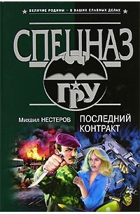 Последний контракт