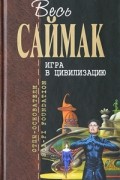 Клиффорд Саймак - Игра в цивилизацию (сборник)