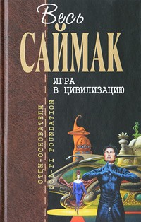 Клиффорд Саймак - Игра в цивилизацию (сборник)