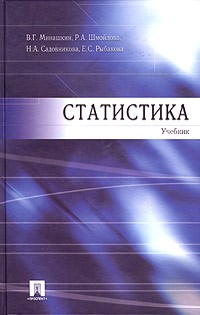  - Статистика. Учебник