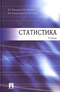 Статистика. Учебник