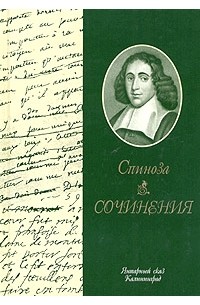 Спиноза - Спиноза. Сочинения (сборник)