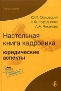  - Настольная книга кадровика: юридические аспекты