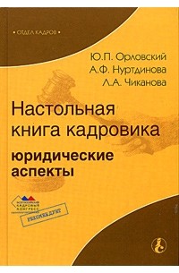  - Настольная книга кадровика: юридические аспекты