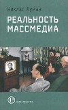 Никлас Луман - Реальность массмедиа