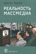 Реальность массмедиа