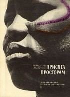 Н. Хохлов - Присяга просторам