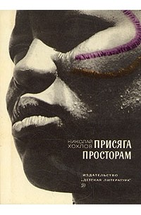 Присяга просторам