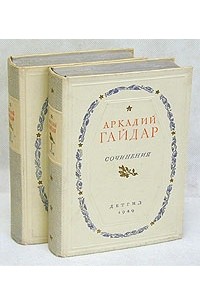 Аркадий Гайдар - Аркадий Гайдар. Сочинения в двух томах