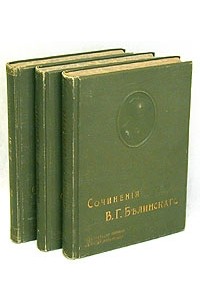 В. Г. Белинский - В. Г. Белинский. Сочинения в трех томах