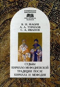  - Судьбы Кирилло-Мефодиевской традиции после Кирилла и Мефодия