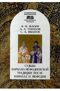  - Судьбы Кирилло-Мефодиевской традиции после Кирилла и Мефодия