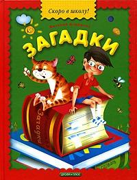 Василий Агафонов - Загадки