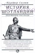 Вальтер Скотт - История Шотландии. Дедушкины рассказы