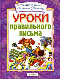 Татьяна Успенская - Уроки правильного письма