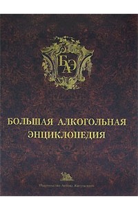 И. Друбачевская - Большая алкогольная энциклопедия