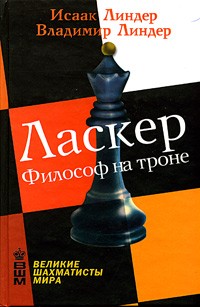  - Ласкер. Философ на троне