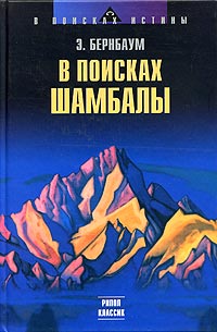 Э. Бернбаум - В поисках Шамбалы