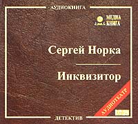 Инквизитор аудиокнига. Сергей норка. Сергей норка книги. Сергей норка. Заговор против России. Тулиша я. 