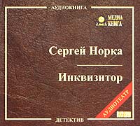 Сергей Норка - Инквизитор (аудиокнига MP3)