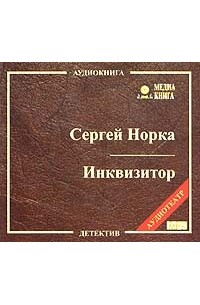 Сергей Норка - Инквизитор (аудиокнига MP3)