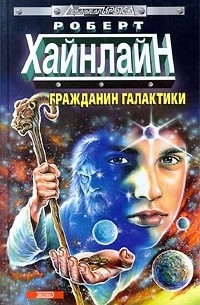 Роберт Хайнлайн - Гражданин Галактики (сборник)