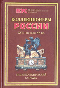Надежда Полунина - Коллекционеры России XVII - начала XX веков