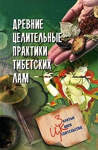 Ю. В. Рычкова - Древние целительные практики тибетских лам