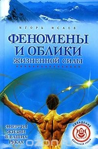 Игорь Исаев - Феномены и облики жизненой силы