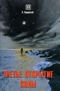 А. Сидерский - Третье открытие силы