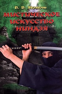 Мистическое искусство ниндзя