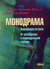  - Монодрама: Исцеляющая встреча. От психодрамы к индивидуальной терапии