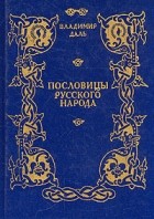 Владимир Даль - Пословицы русского народа. Сборник В. Даля в трех томах. Том 2