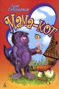 Луис Сепульведа - Мама-кот, или История про кота, который научил чайку летать