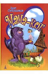 Луис Сепульведа - Мама-кот, или История про кота, который научил чайку летать
