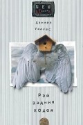 Дэниел Уоллес - Рэй задним ходом