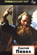 Морна Хукер - Святой Павел