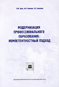  - Модернизация профессионального образования: компетентностный подход