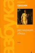 Иржи Грошек - Реставрация обеда
