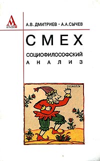  - Смех. Социофилософский анализ