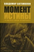 Владимир Богомолов - Момент истины (В августе сорок четвертого…): рассказы, роман, повесть