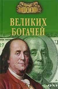  - 100 великих богачей