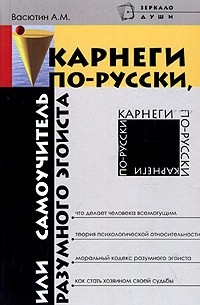 А. М. Васютин - Карнеги по-русски, или Самоучитель разумного эгоиста